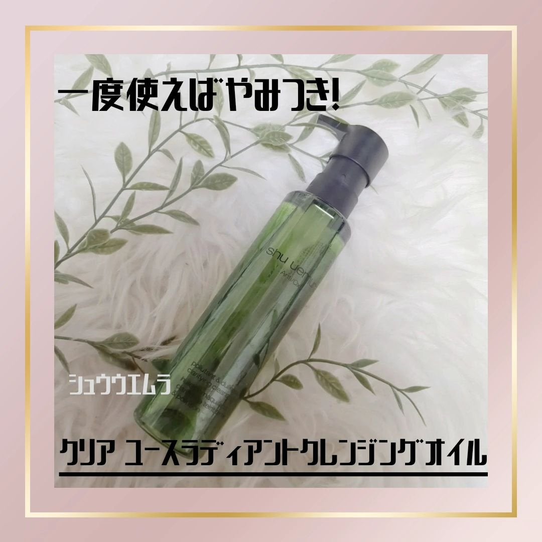 A/O+ P.M.クリア ユース ラディアント クレンジング オイル/shu uemura/オイルクレンジングを使ったクチコミ(1枚目)
