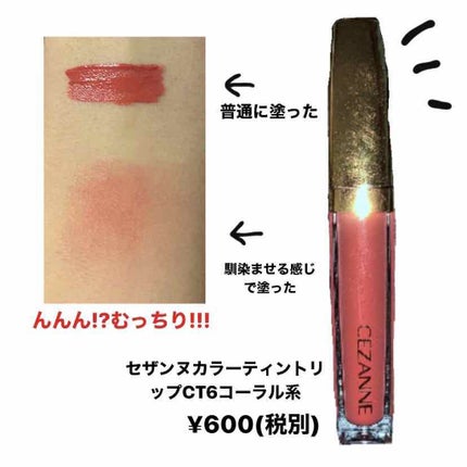 カラーティントリップ/CEZANNE/リップティントを使ったクチコミ(3枚目)