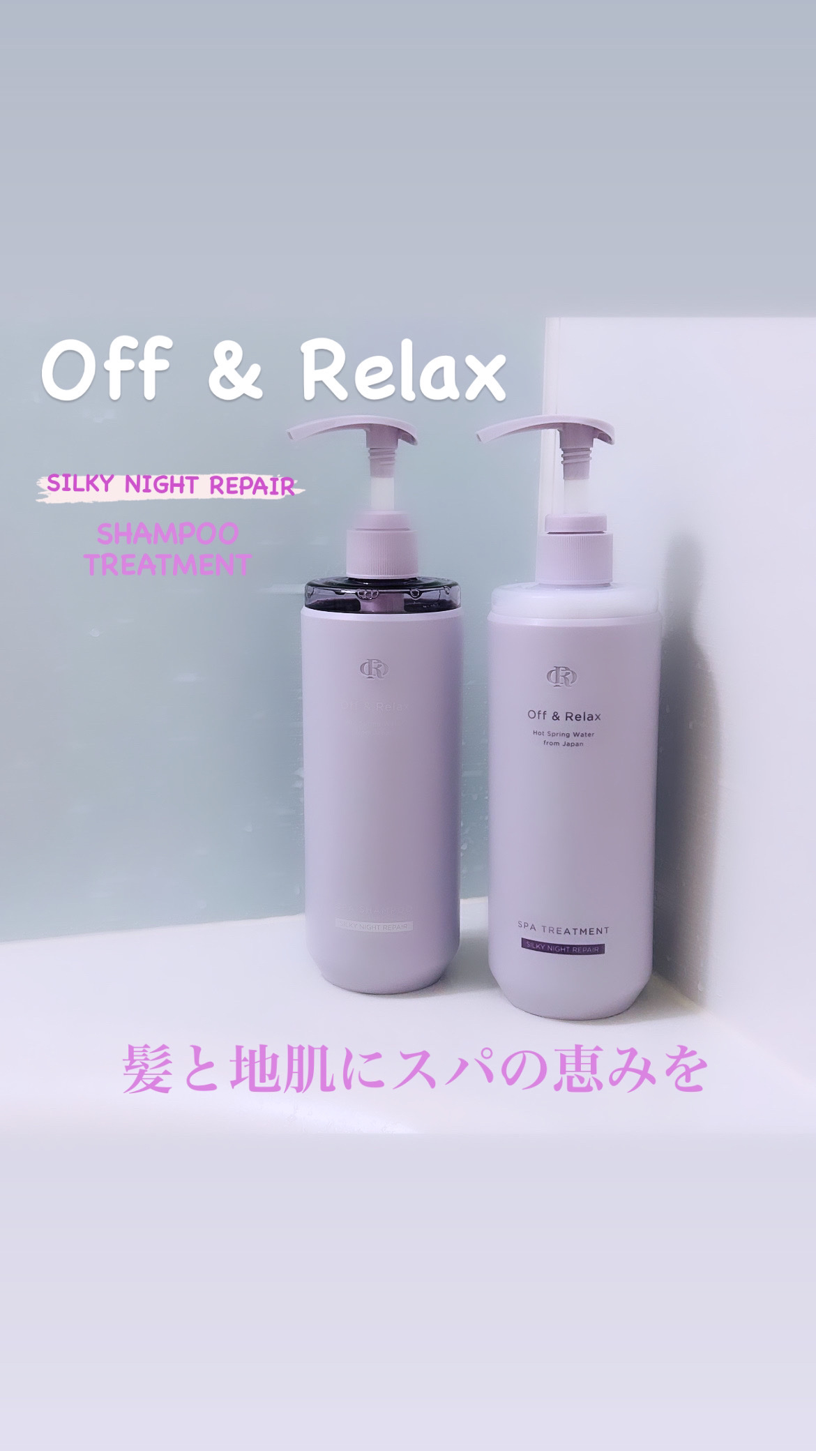 ＯＲ スパ・シャンプー／ヘアトリートメント シルキーナイトリペア/Off&amp;Relax/市販シャンプーを使ったクチコミ（1枚目）