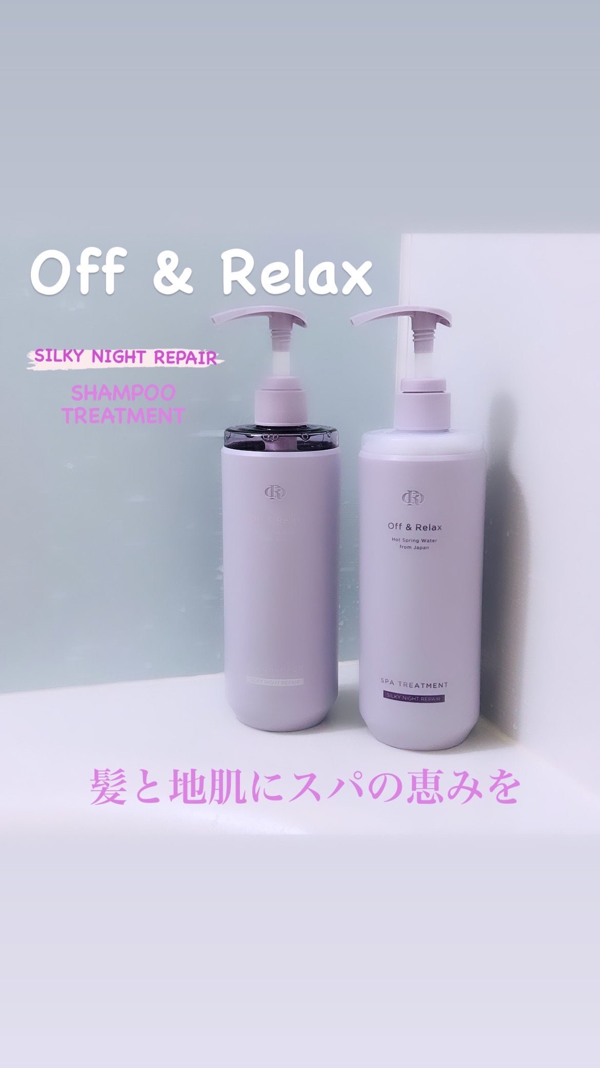 OR スパ・シャンプー/ヘアトリートメント シルキーナイトリペア/Off&Relax/市販シャンプーを使ったクチコミ(1枚目)