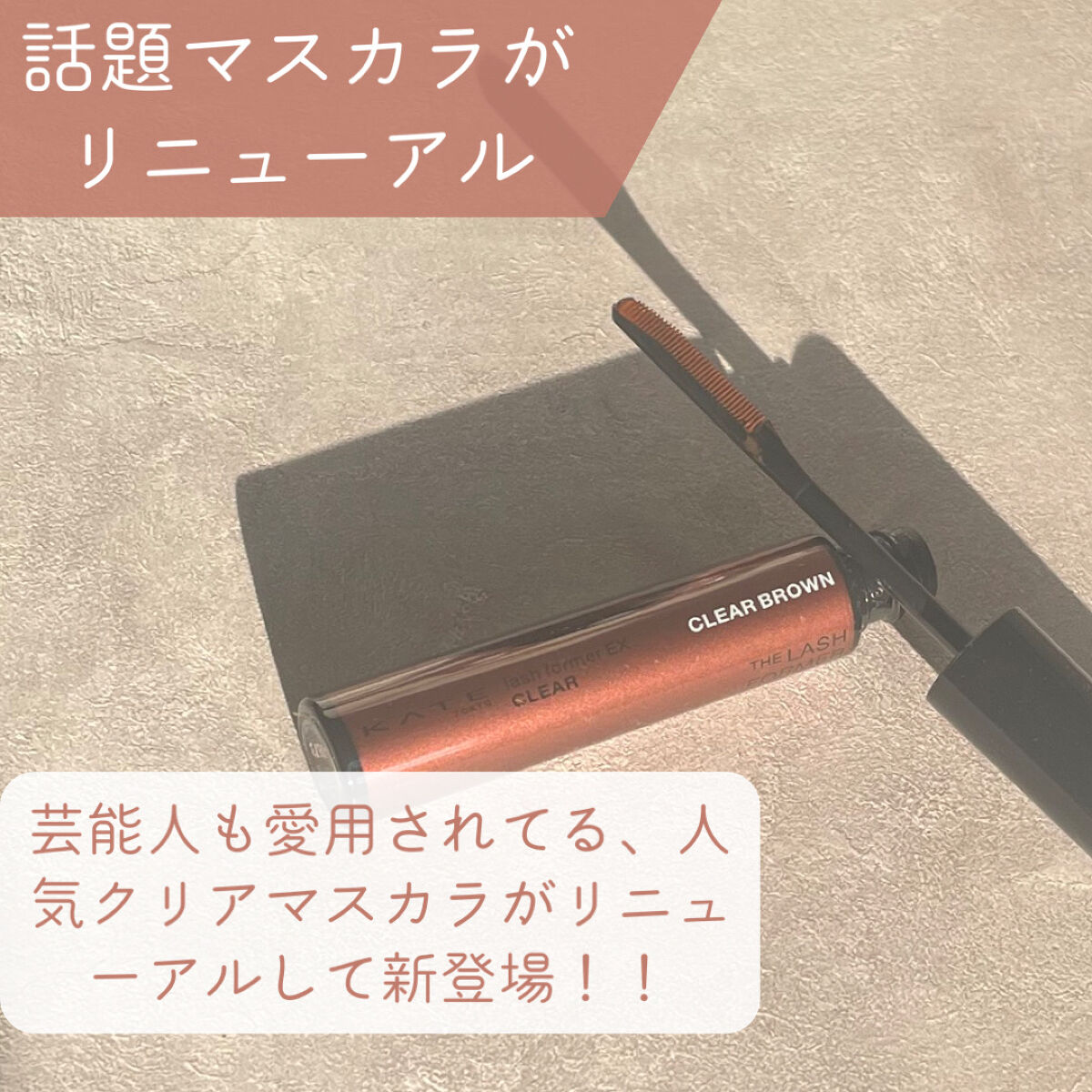 ラッシュフォーマーEX(クリア)/KATE/マスカラを使ったクチコミ（2枚目）