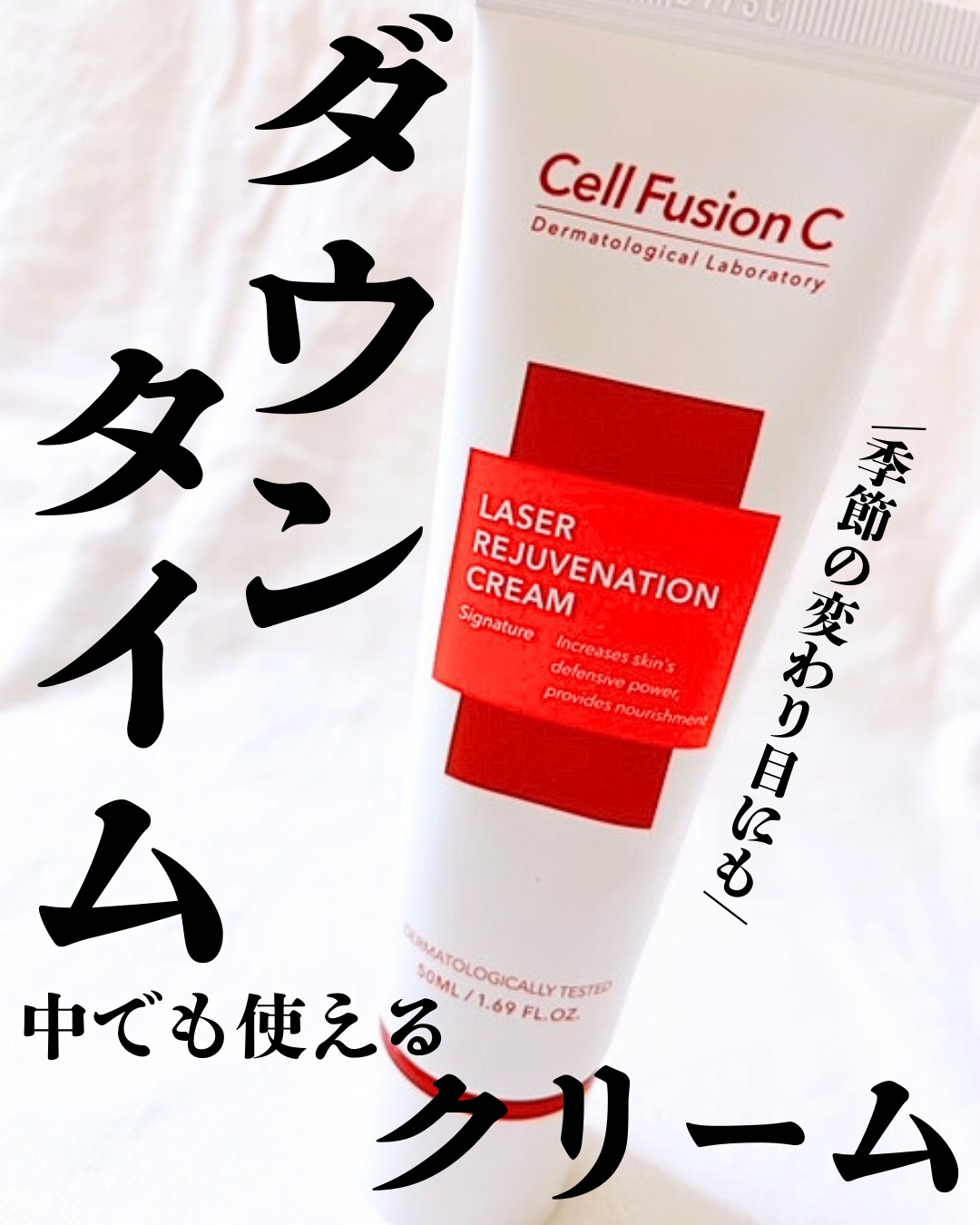 LASER REJUVENATION CREAM/Cell Fusion C(セルフュージョンシー)/フェイスクリームを使ったクチコミ（1枚目）