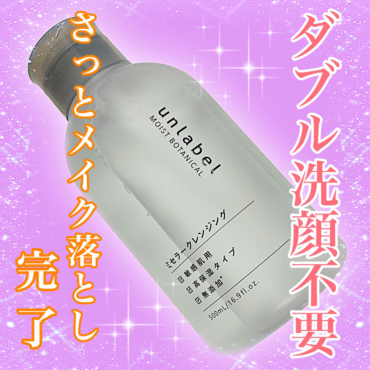 モイストボタニカル ミセラークレンジングR/unlabel/クレンジングウォーターを使ったクチコミ（1枚目）