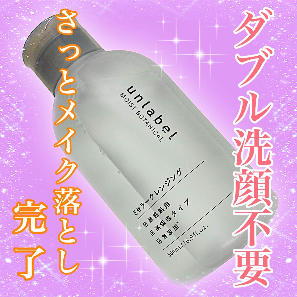 モイストボタニカル ミセラークレンジングR/unlabel/クレンジングウォーターを使ったクチコミ(1枚目)