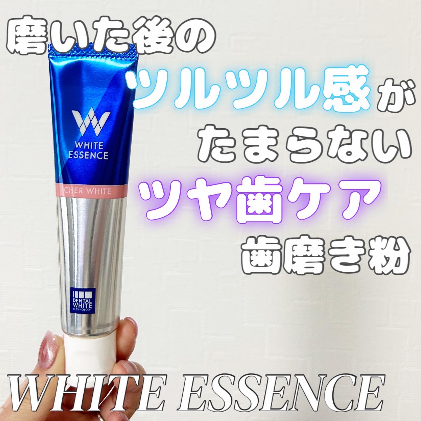 シェールホワイト/ホワイトエッセンス/歯磨き粉を使ったクチコミ（1枚目）
