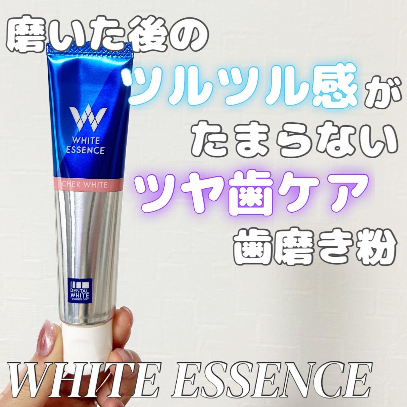 シェールホワイト/ホワイトエッセンス/歯磨き粉を使ったクチコミ(1枚目)