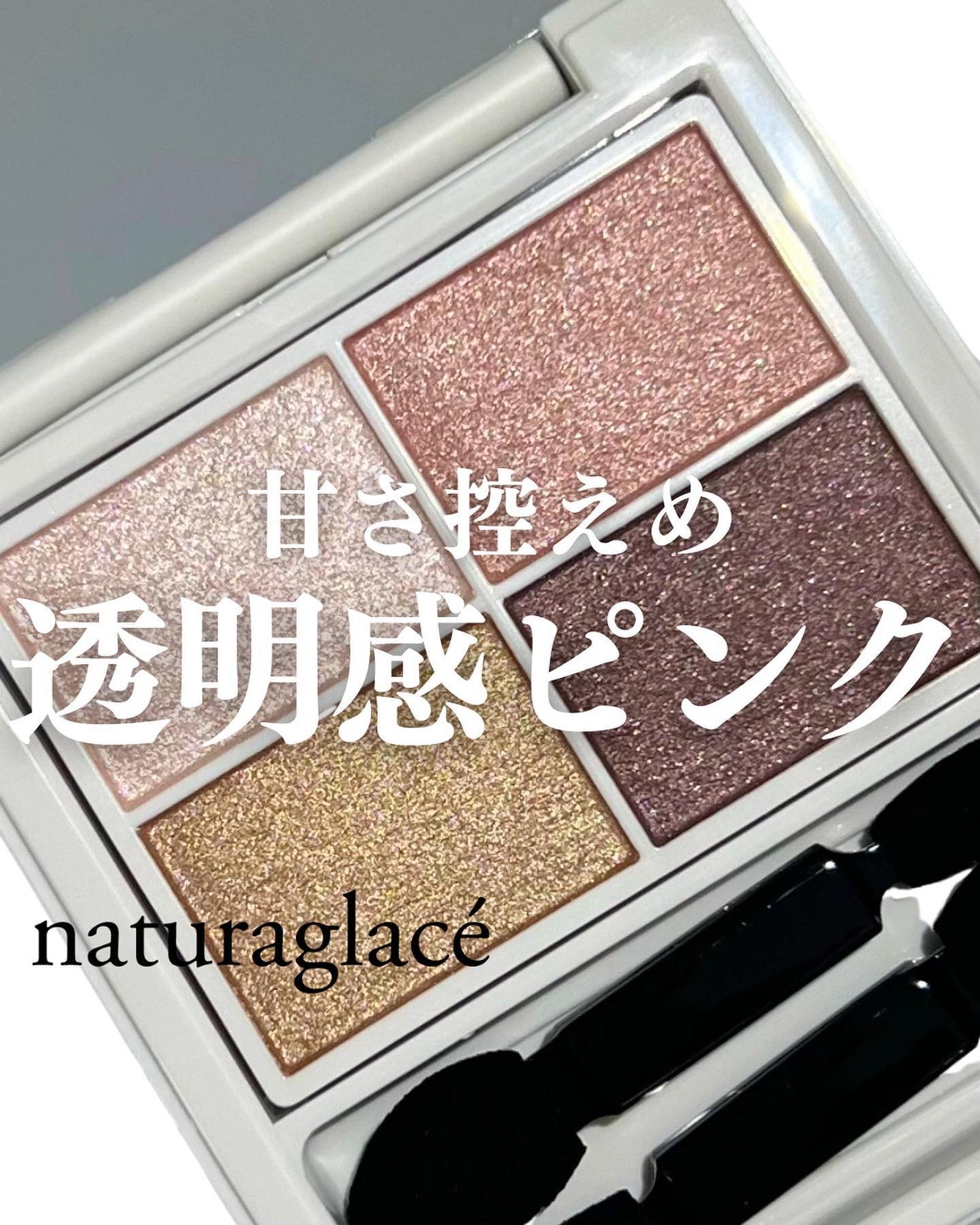 アイカラーパレット/ナチュラグラッセ/アイシャドウパレットを使ったクチコミ(1枚目)