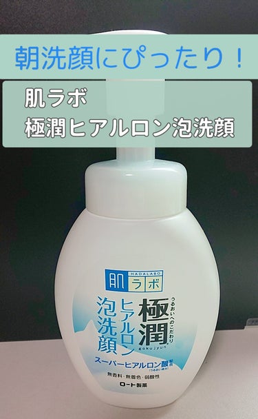 肌ラボ 極潤 ヒアルロン泡洗顔のクチコミ「肌ラボ　極潤 ヒアルロン泡洗顔ポンプ
リピ４本目です！
【商品の特徴】
３種のヒアルロン酸配合.....」（1枚目）