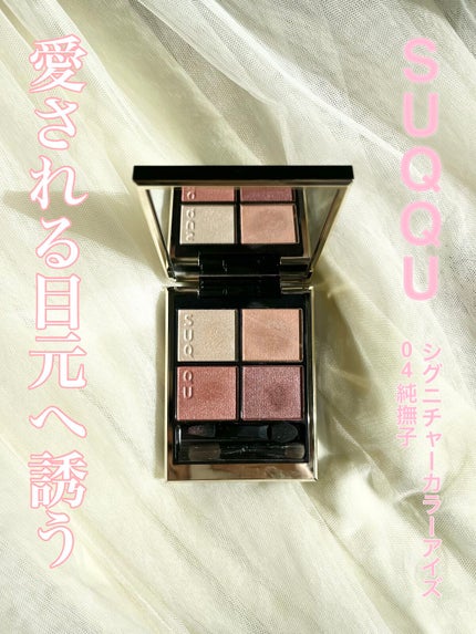 シグニチャー カラー アイズ/SUQQU/アイシャドウパレットを使ったクチコミ(1枚目)