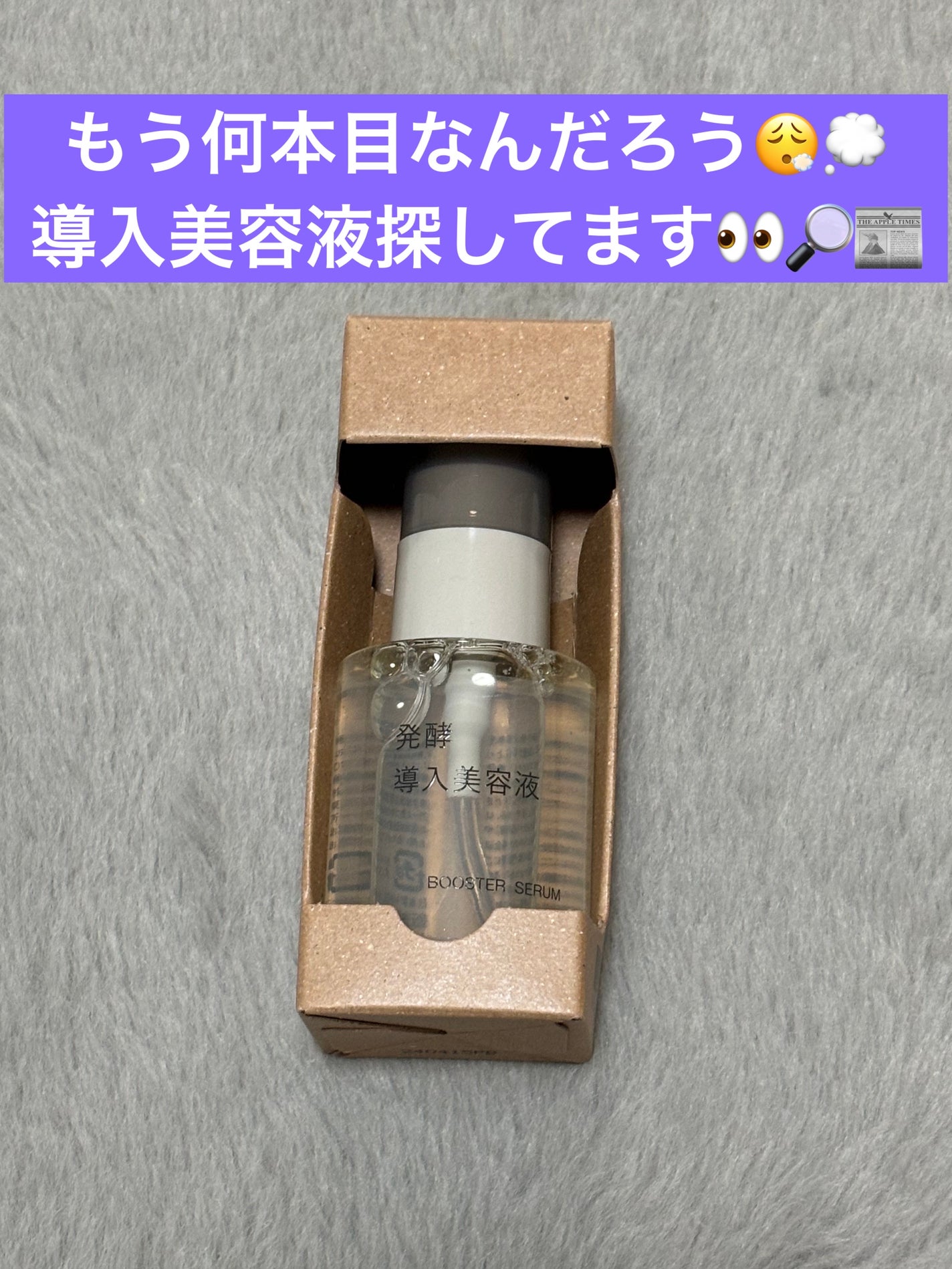 発酵導入美容液/無印良品/ブースター・導入液を使ったクチコミ(1枚目)