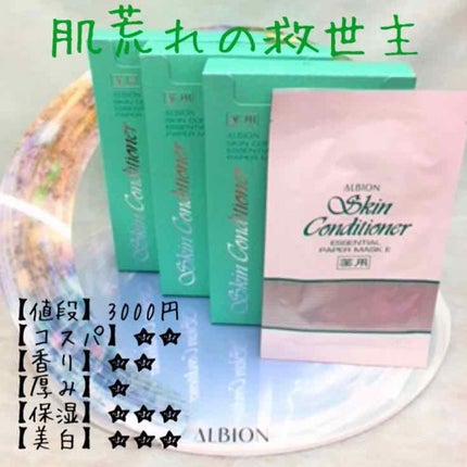 アルビオン 薬用スキンコンディショナー エッセンシャル ペーパーマスク E/ALBION/シートマスク・パックを使ったクチコミ(1枚目)