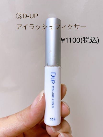 アイラッシュフィクサーEX 552/D-UP/つけまつげを使ったクチコミ(4枚目)