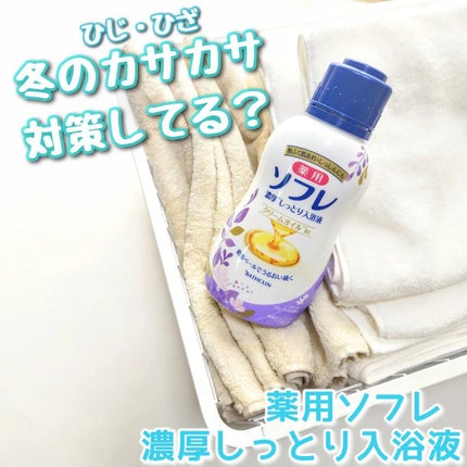 濃厚しっとり入浴液 ホワイトフローラルの香り/薬用ソフレ/保湿系入浴剤を使ったクチコミ(1枚目)