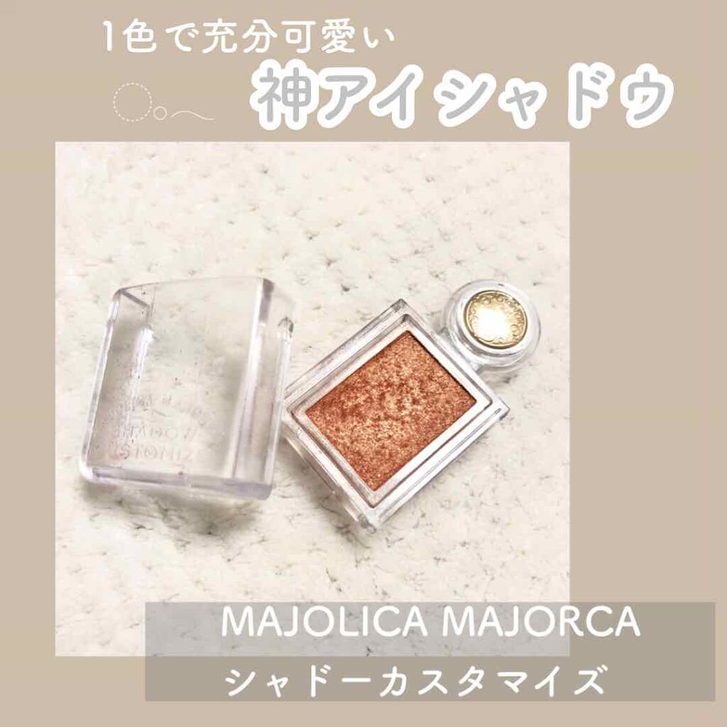 シャドーカスタマイズ/MAJOLICA MAJORCA/単色アイシャドウを使ったクチコミ(1枚目)