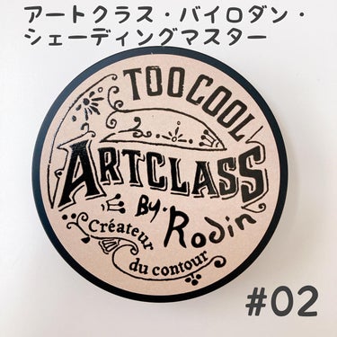 アートクラスバイロダンシェーディング 02 モダン/too cool for school/シェーディングを使ったクチコミ（3枚目）