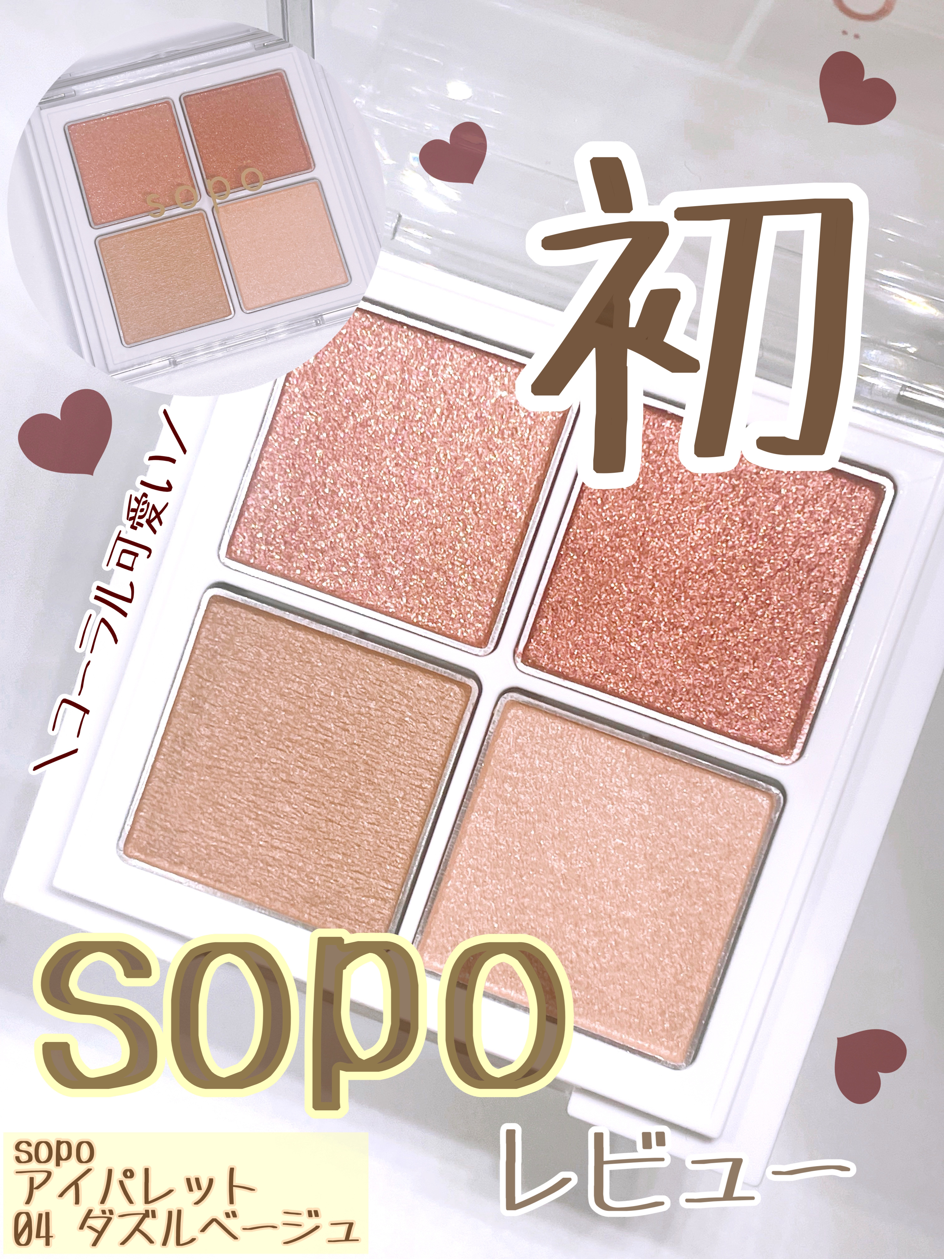 アイパレット 04 ダズルベージュ/sopo/アイシャドウパレットを使ったクチコミ（1枚目）