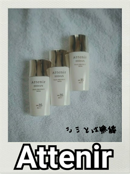 陽断UV35 フェイスプロテクトミルク/アテニア/日焼け止め・UVケアを使ったクチコミ(1枚目)