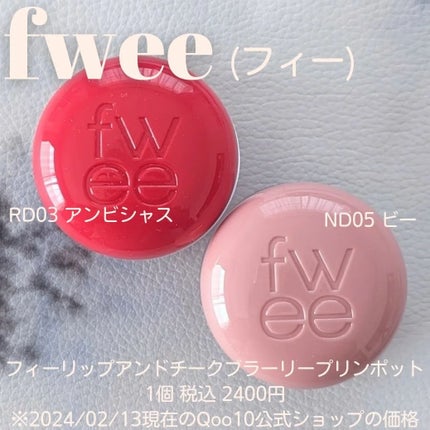 リップアンドチーク ブラーリープリンポット/fwee/口紅を使ったクチコミ(1枚目)