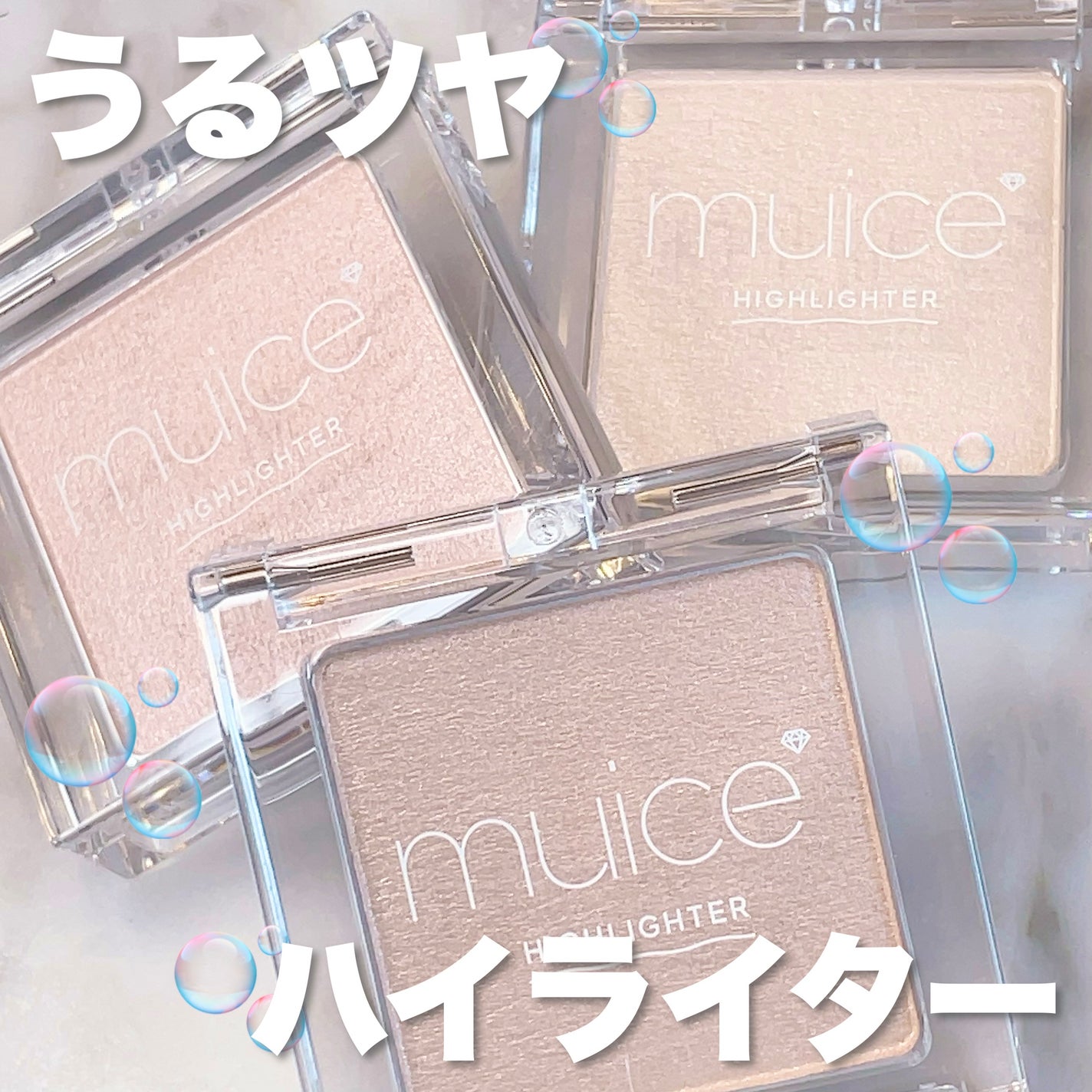 うるみハイライター/muice/パウダーハイライトを使ったクチコミ(1枚目)