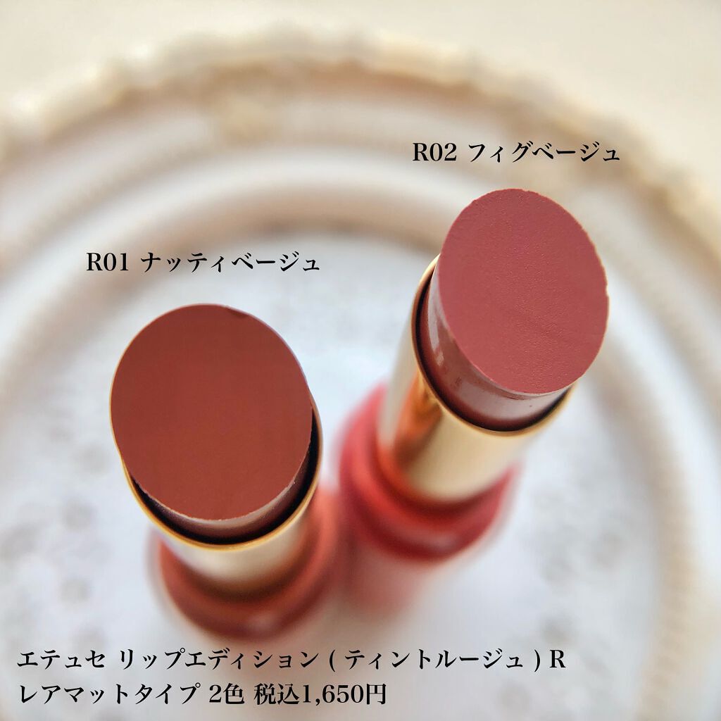 エテュセ リップエディション(ティントルージュ) R レアマットタイプ レアマットタイプＲ02 フィグベージュ/ettusais/リップティントを使ったクチコミ（2枚目）