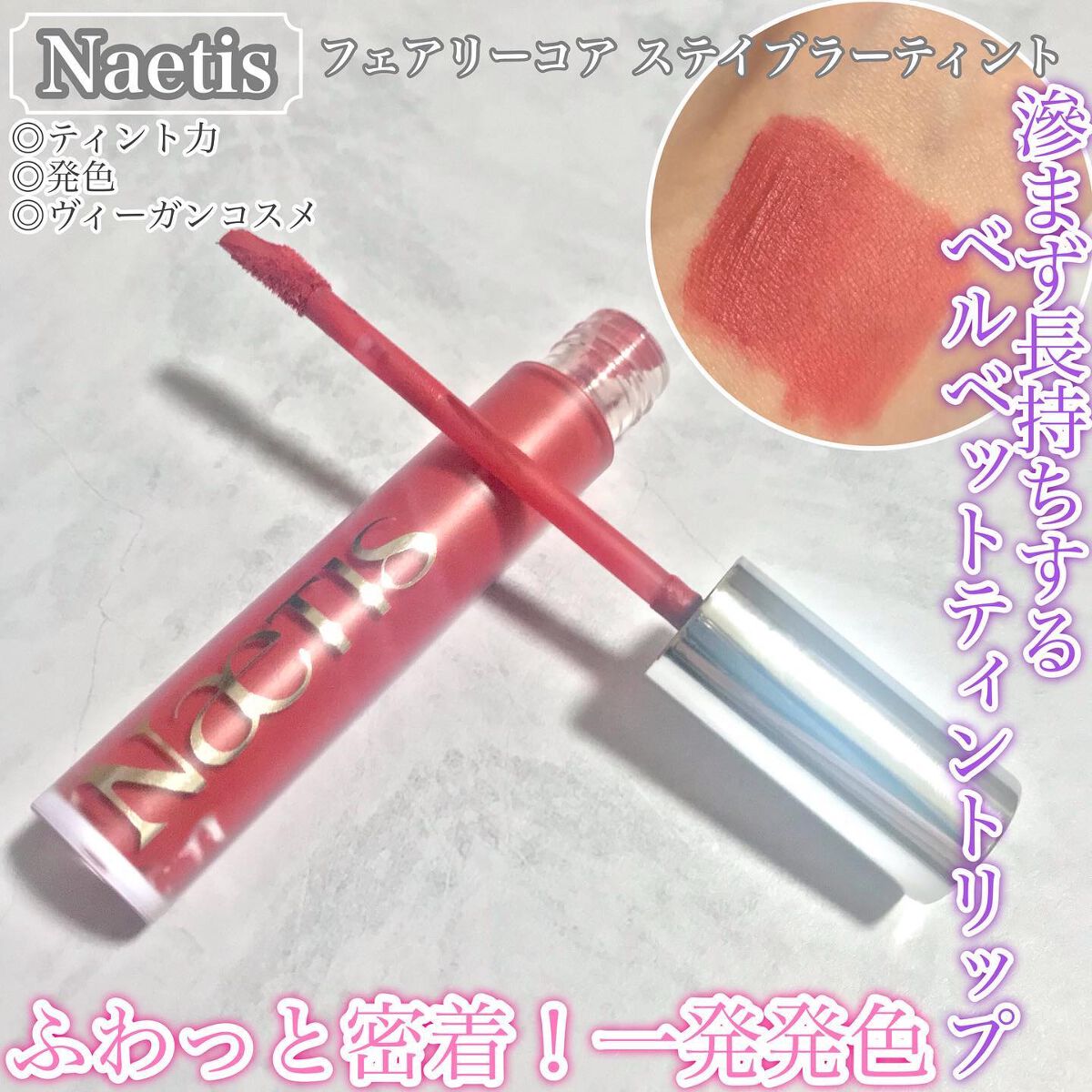 フェアリーコアステイブラーベルベットティント/NaeTIS/リップティントを使ったクチコミ（1枚目）