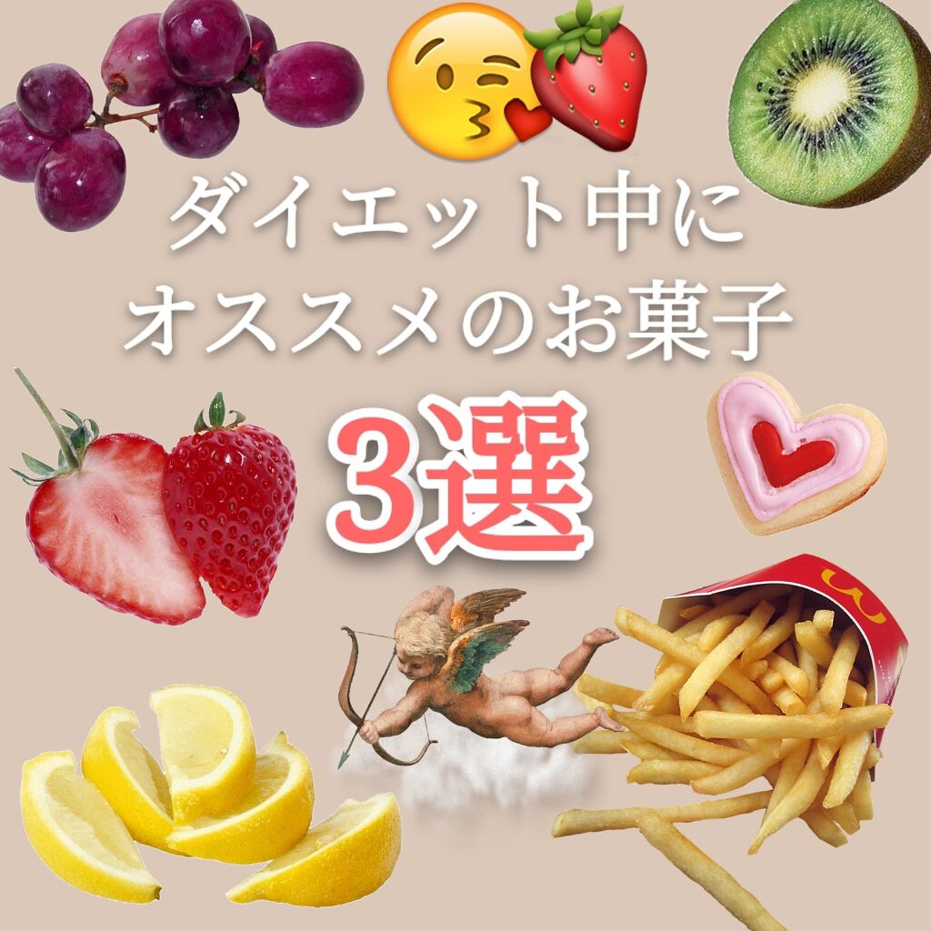 KoKoNa on LIPS 「ダイエット中でもお菓子が食べたい…そんな人に!!ダイエットの息..」(1枚目)