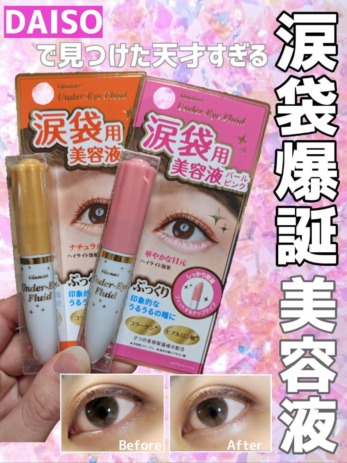 ウィンマックス 涙袋用美容液/DAISO/アイケア・アイクリームを使ったクチコミ(1枚目)