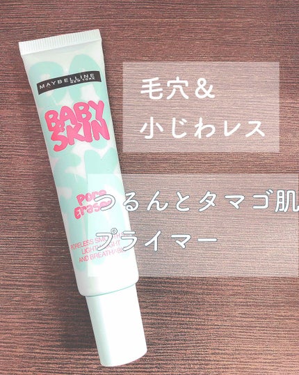 ポアプライマー/MAYBELLINE NEW YORK/化粧下地を使ったクチコミ(1枚目)