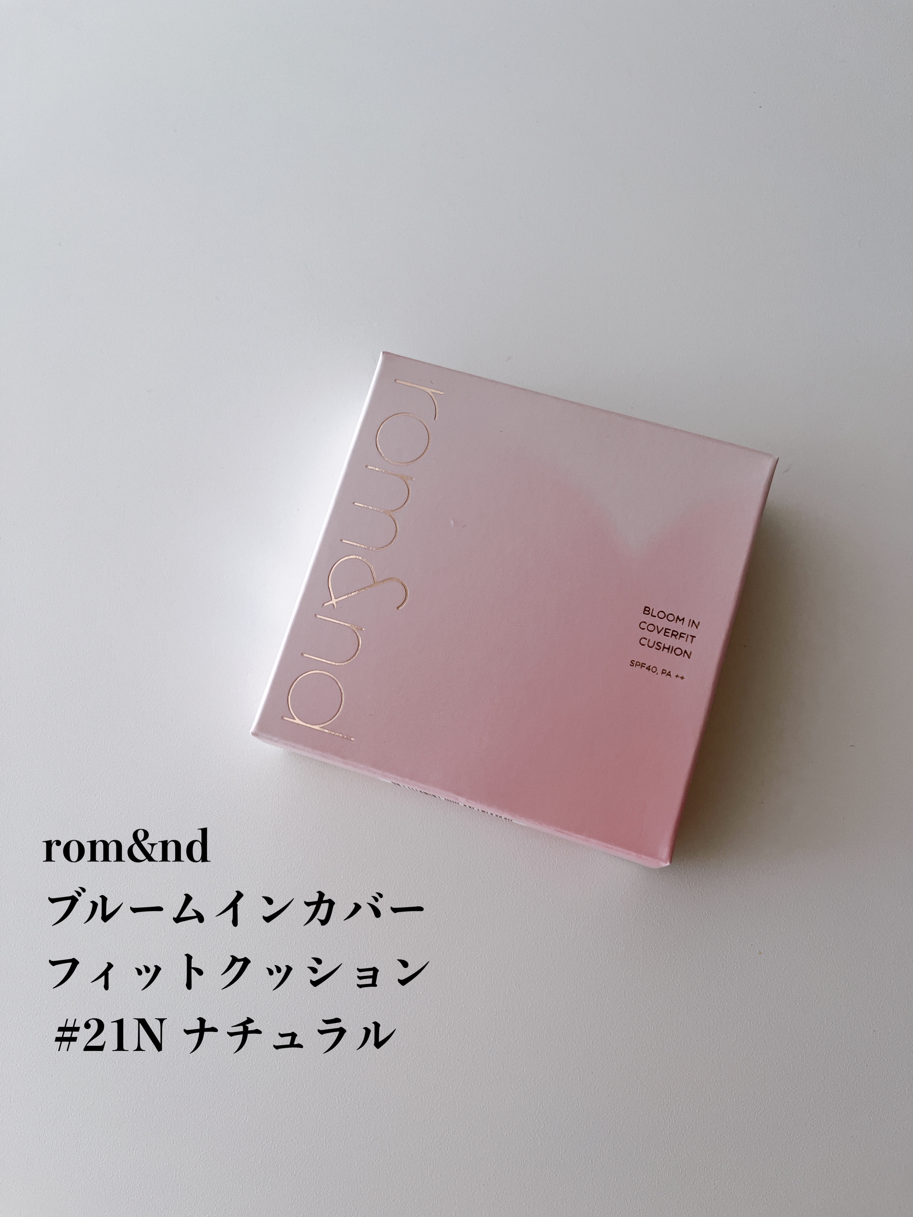ブルームインカバーフィットクッション #21N ナチュラル/rom&nd/クッションファンデーションを使ったクチコミ（2枚目）