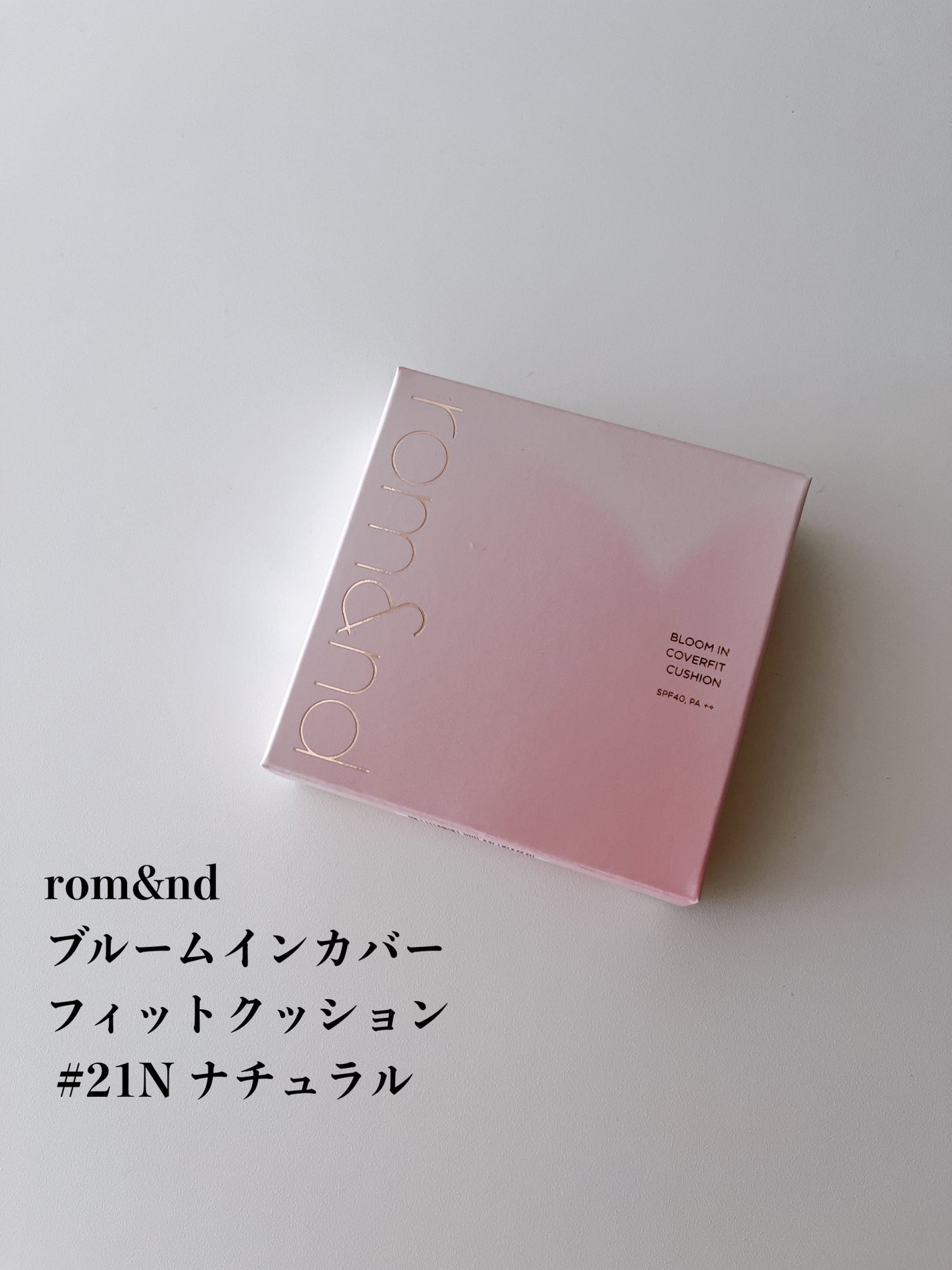 ブルームインカバーフィットクッション/rom&nd/クッションファンデーションを使ったクチコミ(2枚目)