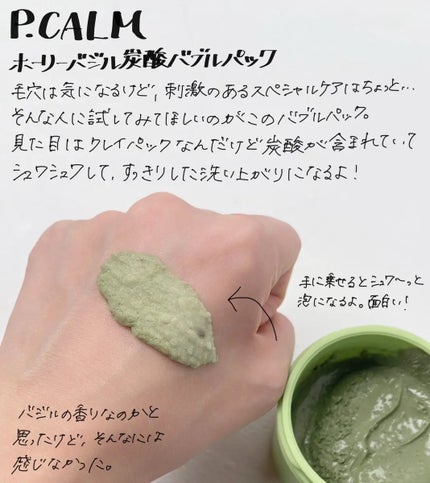 ホーリーバジル炭酸バブルパック/P.CALM/洗い流すパック・マスクを使ったクチコミ(1枚目)