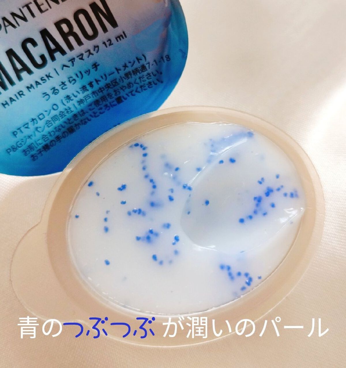 パンテーンマカロン ヘアマスク うるさらリッチ <洗い流すトリートメント>/パンテーン/ヘアマスク・ヘアパックを使ったクチコミ（2枚目）