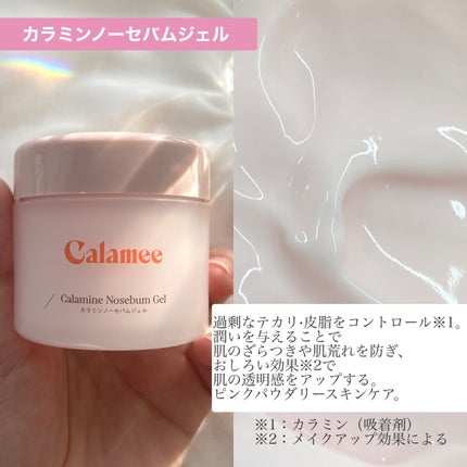 カラミー カラミンノーセバムジェル/Calamee/フェイスクリームを使ったクチコミ(4枚目)