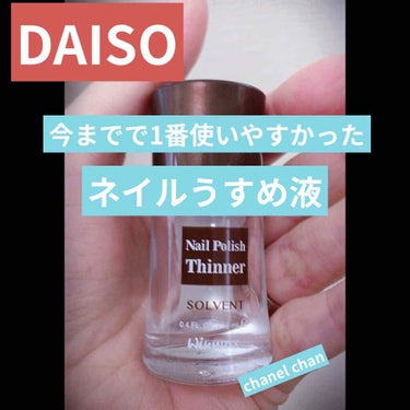 ウインマックスネイルケアシリーズ エナメル うすめ液/DAISO/ネイル用品を使ったクチコミ（1枚目）