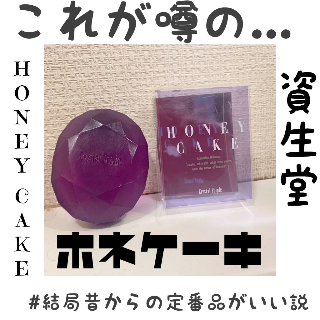 ホネケーキ(クリスタルパープル)/SHISEIDO/洗顔石鹸を使ったクチコミ(1枚目)