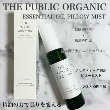 ホリスティック精油ピローミスト クオリティスリープ/THE PUBLIC ORGANIC/ファブリックミストを使ったクチコミ（2枚目）