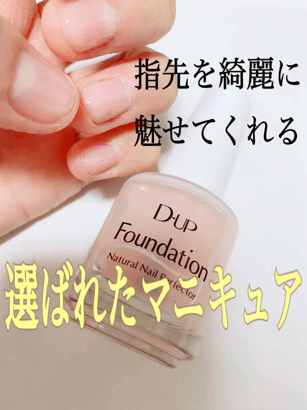 ディーアップファンデーション/D-UP/ネイルベースコートを使ったクチコミ(1枚目)