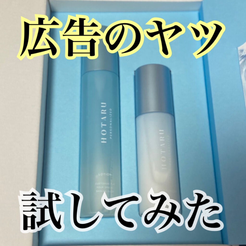 HOTARU PERSONALIZED LOTION/MOISTURIZER /HOTARU PERSONALIZED/スキンケアキットを使ったクチコミ(1枚目)