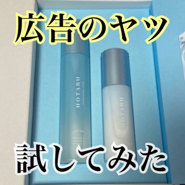 広告でよく見る“オーダーメイドスキンケア”試してみた！！

LIPSでも提供品ばっかりであてにならないので
実際に1ヶ月使ってみて正直レビューしました！笑

まず、「HOTARU 」とはいくつかの質問に