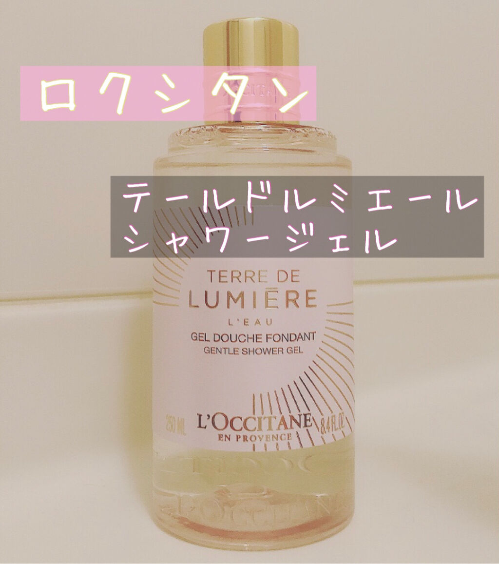 試してみた】テール ド ルミエール シャワージェル L'OCCITANEの