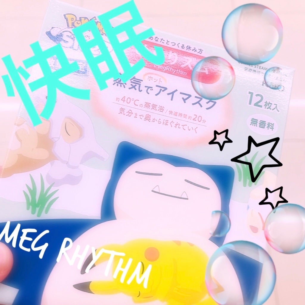 めぐりズム 蒸気でホットアイマスク 無香料/めぐりズム/ホットアイマスクを使ったクチコミ(1枚目)