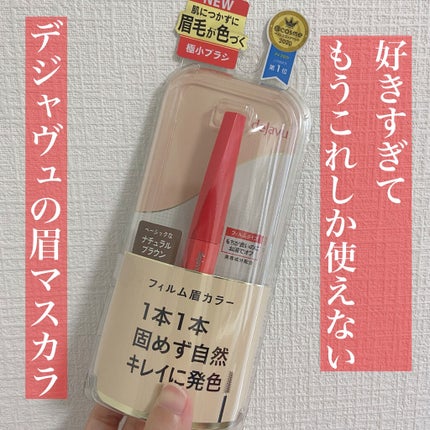 フィルム眉カラー/デジャヴュ/眉マスカラを使ったクチコミ(1枚目)