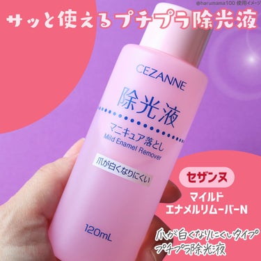 CEZANNE マイルド エナメルリムーバーNのクチコミ「【プチプラ！！定番な使い心地✨】

────────────────────────

CEZ.....」（2枚目）