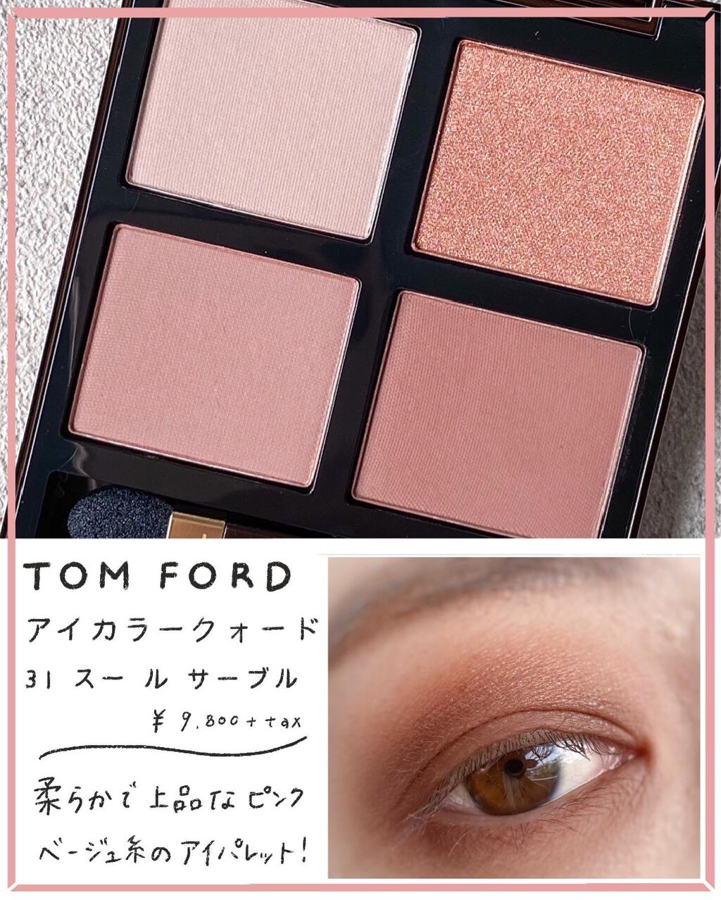 アイ カラー クォード/TOM FORD BEAUTY/アイシャドウパレットを使ったクチコミ(3枚目)
