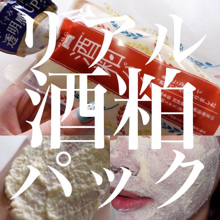 ワフードメイド 酒粕パック/pdc/洗い流すパック・マスクを使ったクチコミ(1枚目)