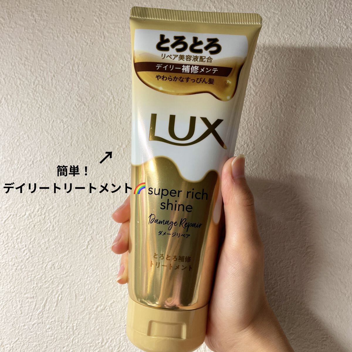 スーパーリッチシャイン ダメージリペア とろとろ補修トリートメント/LUX/洗い流すヘアトリートメントを使ったクチコミ（1枚目）