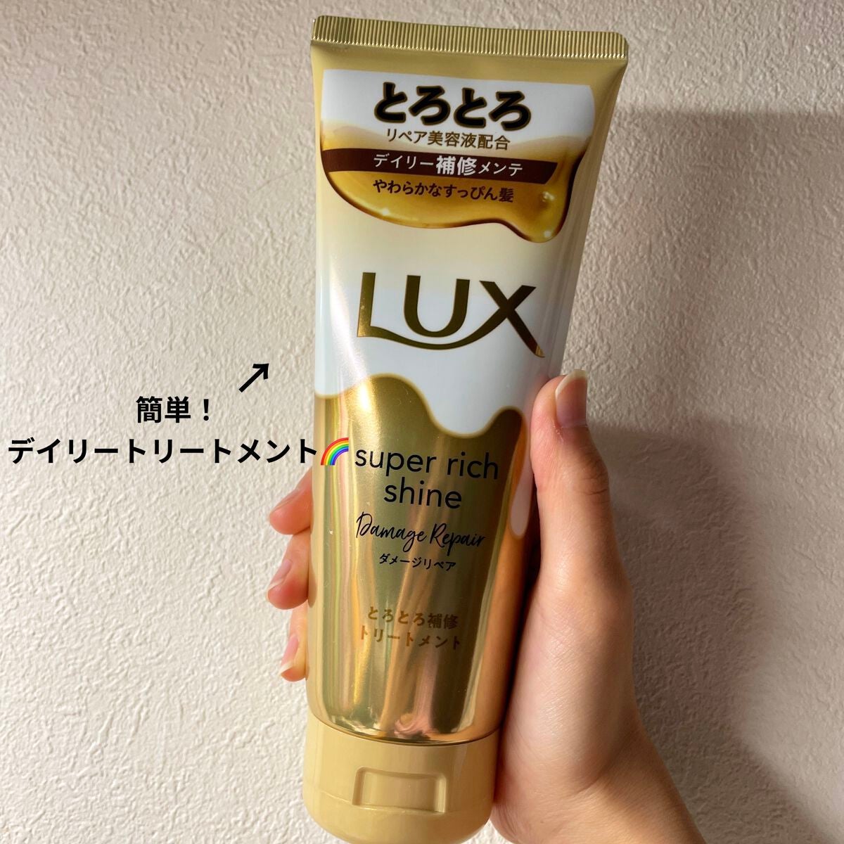 スーパーリッチシャイン ダメージリペア とろとろ補修トリートメント/LUX/洗い流すヘアトリートメントを使ったクチコミ(1枚目)