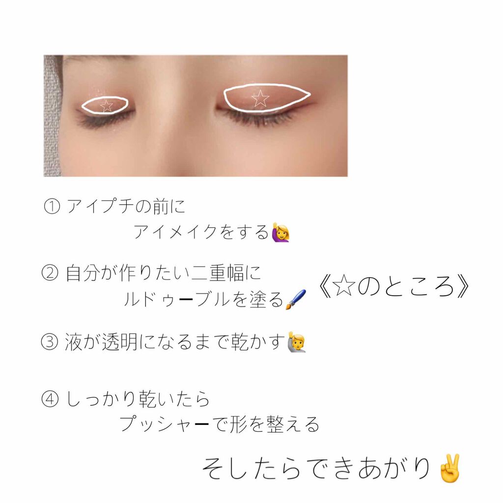 ルドゥーブル/ルドゥーブル/二重まぶた用アイテムを使ったクチコミ（2枚目）