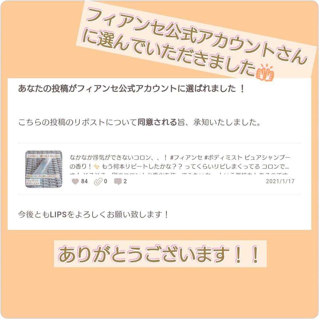フィアンセ公式アカウントさんに、リポストに選んでいただきました！

ありがとうございます！！🌼


先日もご紹介させて頂きましたが、

本当にオススメのアイテムなので

ぜひ皆さんにも使ってみて欲しいです♪


私も、今後もお世話になり続