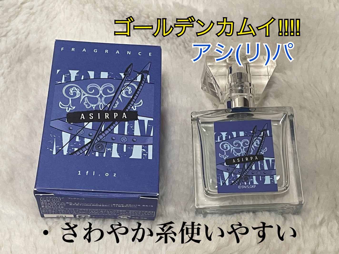 ゴールデンカムイ フレグランス アシ(リ)パ/primaniacs/香水(レディース)を使ったクチコミ(1枚目)